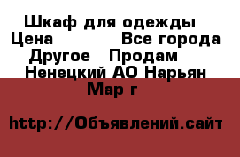 Шкаф для одежды › Цена ­ 6 000 - Все города Другое » Продам   . Ненецкий АО,Нарьян-Мар г.